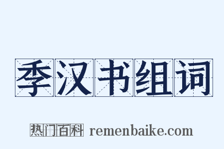 季汉书组词是什么意思的图片